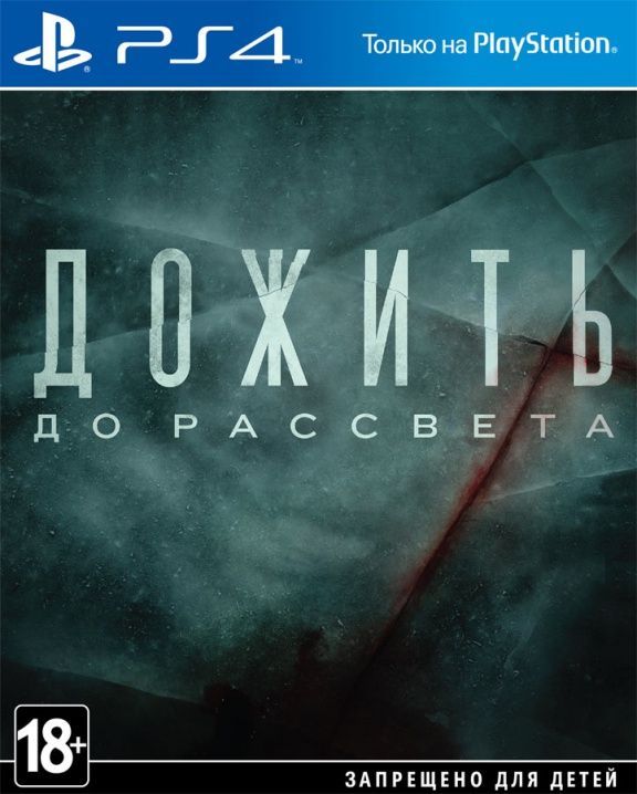 videoigra-dozhit-do-rassveta-until-dawn-extended-edition-russkaya-versiya-ps4-used-bu.jpg