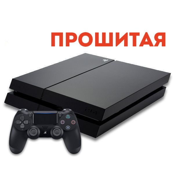 proshitaya_ps4_FAT_2 PS4 Fat прошитая прошивка