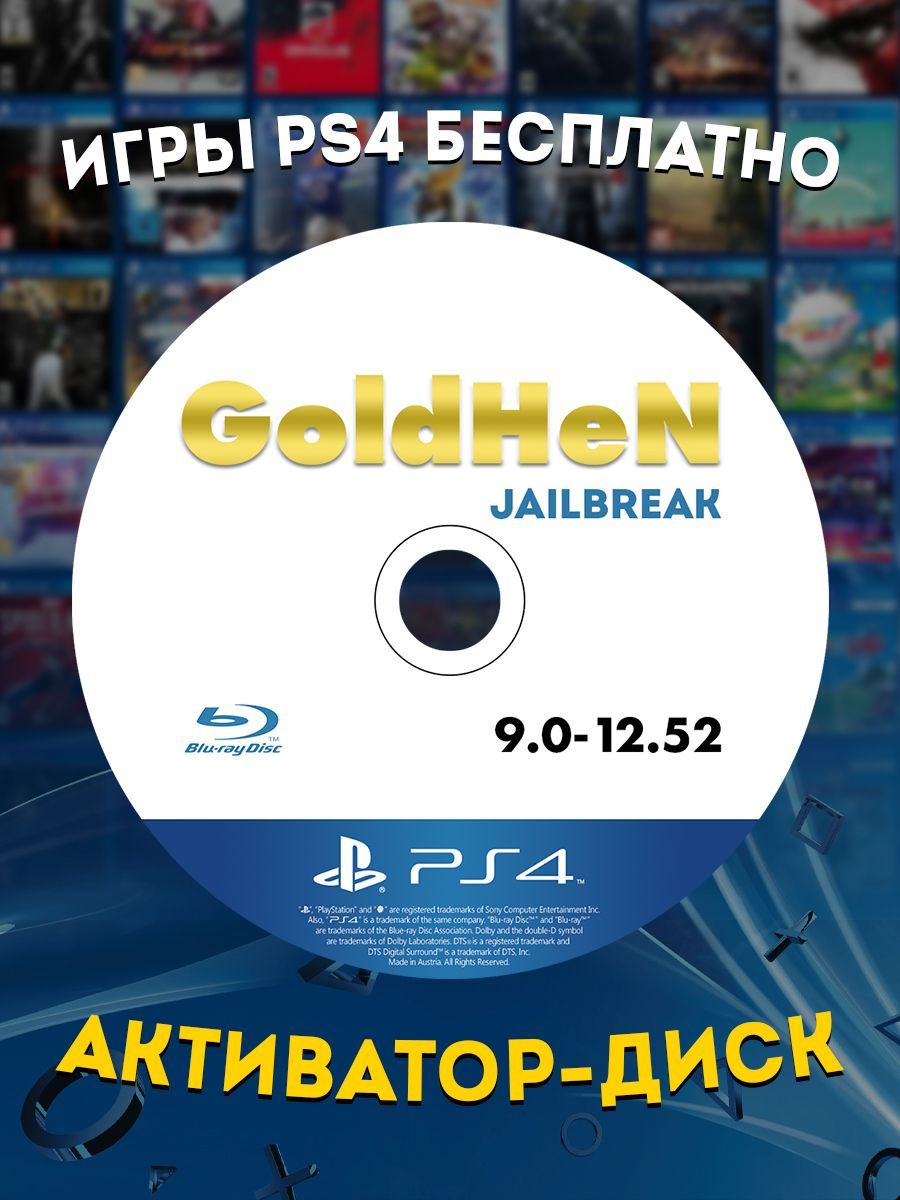 GOLDHEN_WB6 GOLDHEN диск прошивка PS4
