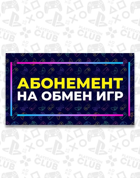 ABONEMENT_OBMEN_IGR_2 Абонемент на обмен игр | 1 месяц